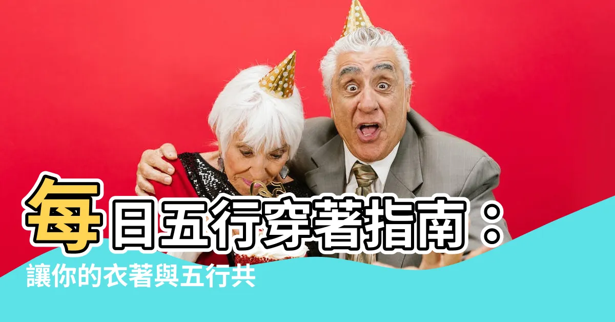 【五行穿著】每日五行穿著指南：讓你的衣著與五行共舞