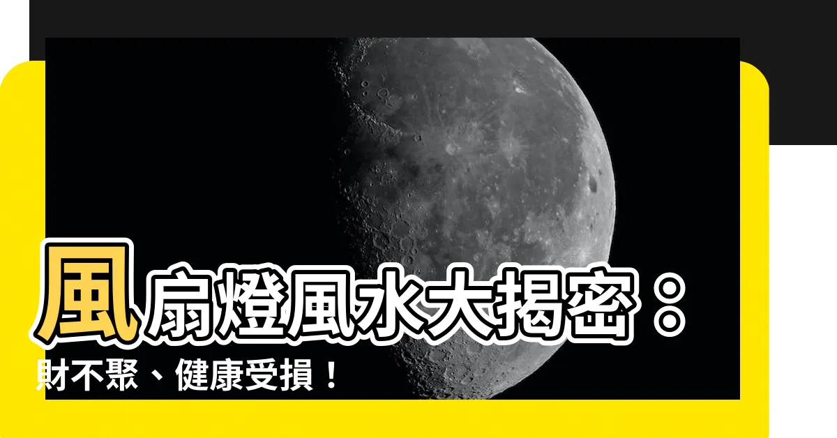 【風扇燈風水】風扇燈風水大揭密：財不聚、健康受損！擺放5大禁忌一次看