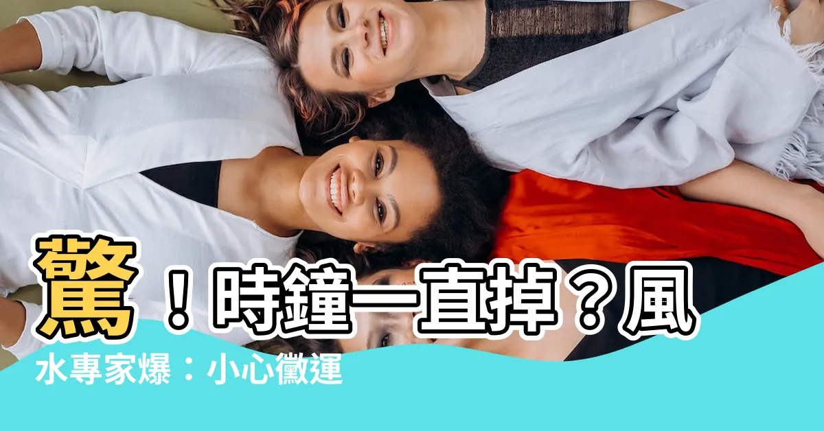 【時鐘一直掉】驚！時鐘一直掉？風水專家爆：小心黴運連連！