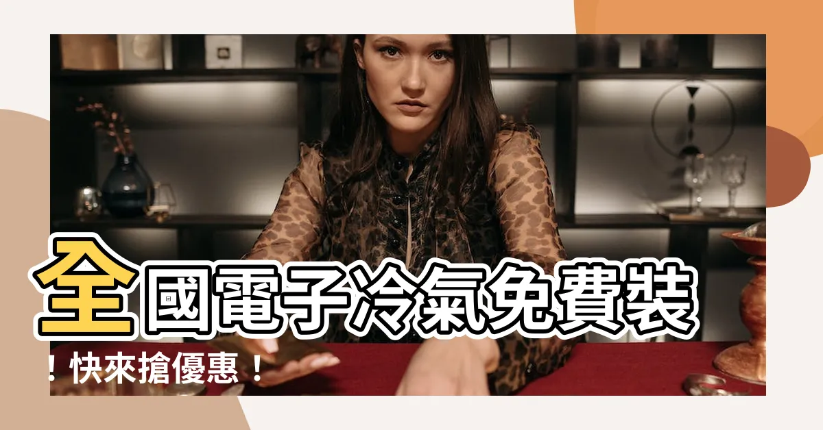 【冷氣免費安裝】全國電子冷氣免費裝！快來搶優惠！