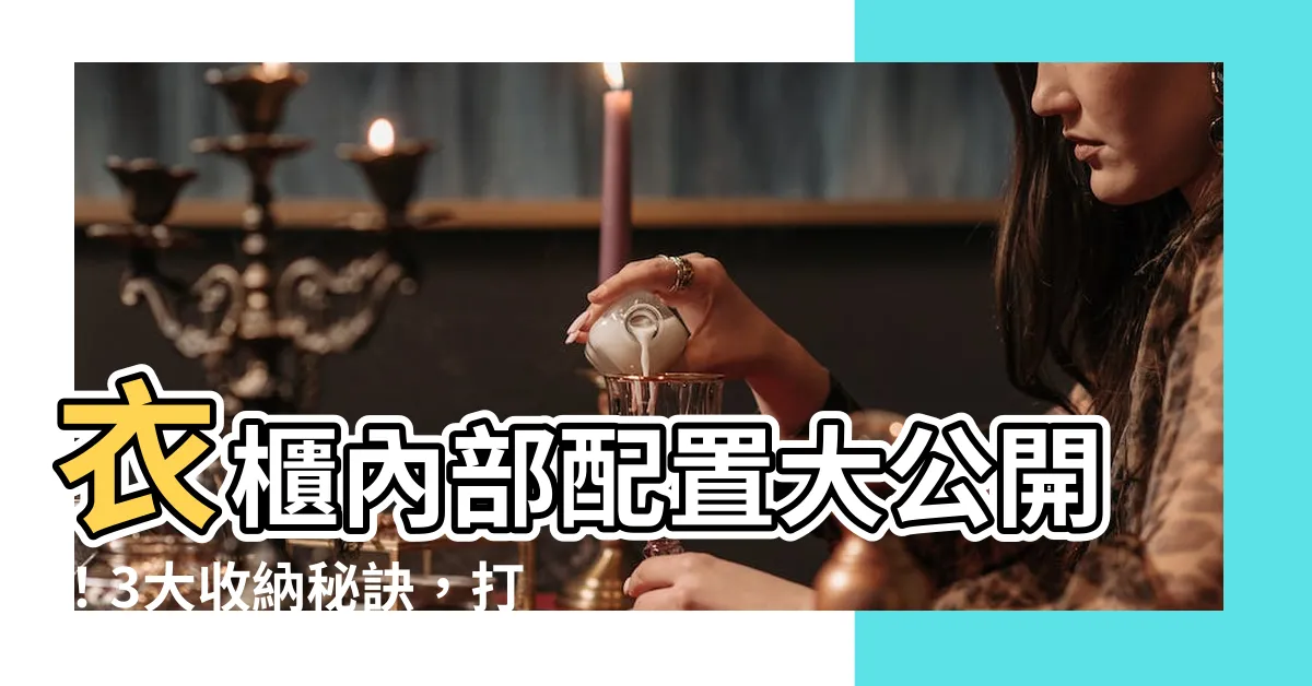 【衣櫃內部配置】衣櫃內部配置大公開！3大收納秘訣，打造超能裝的小宅空間