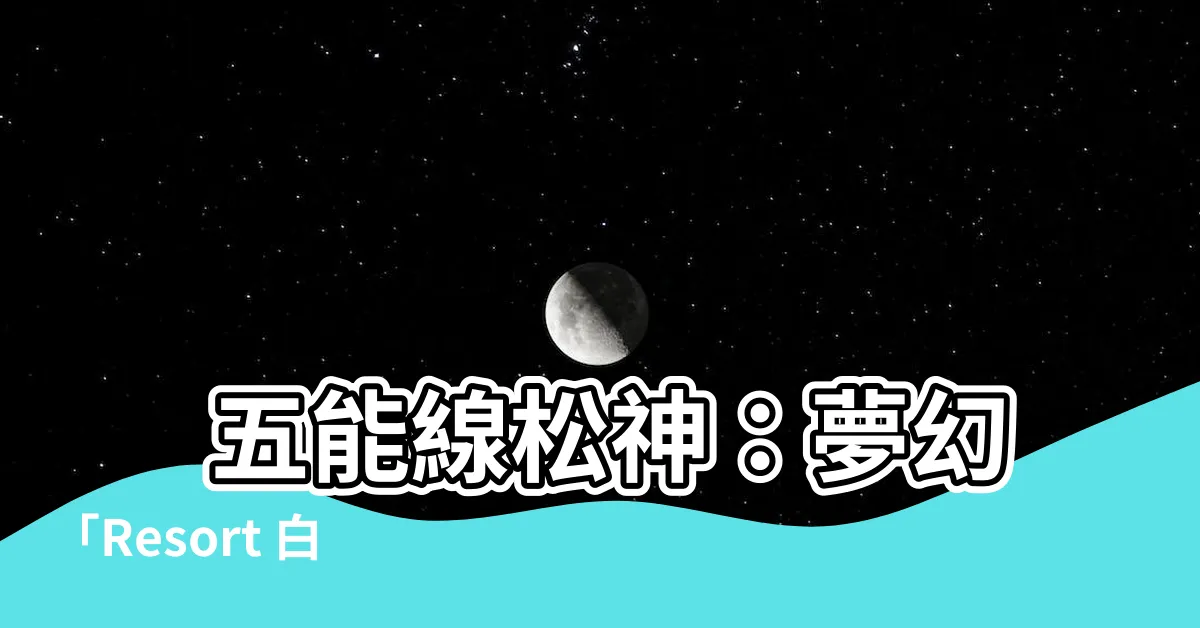 【五能線松神】 五能線松神：夢幻「Resort 白神號」觀光列車之旅