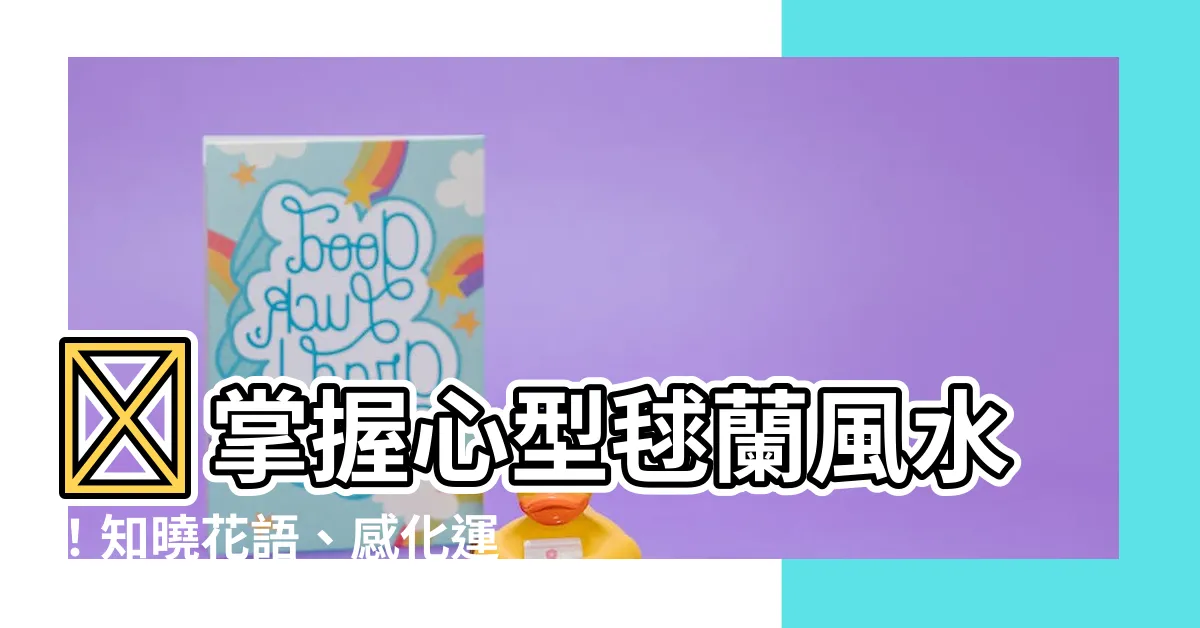 【心型毬蘭風水】❤掌握心型毬蘭風水！知曉花語、感化運勢！❤