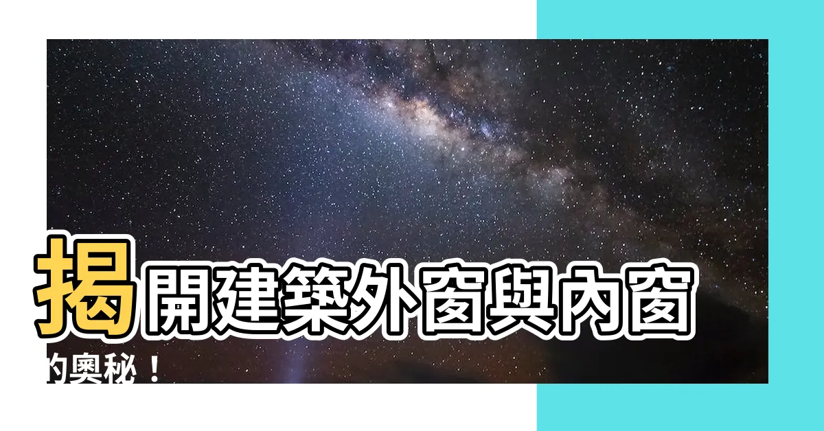 【外窗】揭開建築外窗與內窗的奧秘！