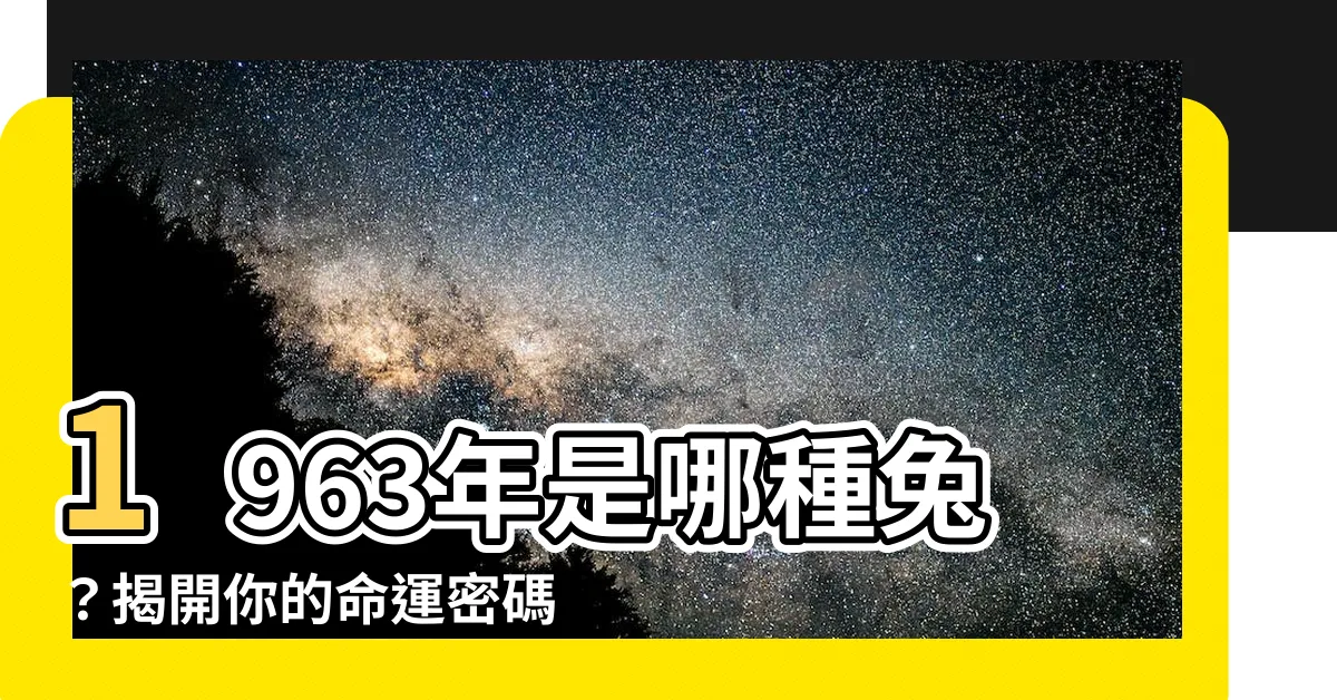 【1963年是什麼兔】1963年是哪種兔？揭開你的命運密碼