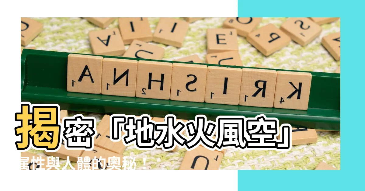 【地水火風空 屬性】揭密「地水火風空」屬性與人體的奧秘！