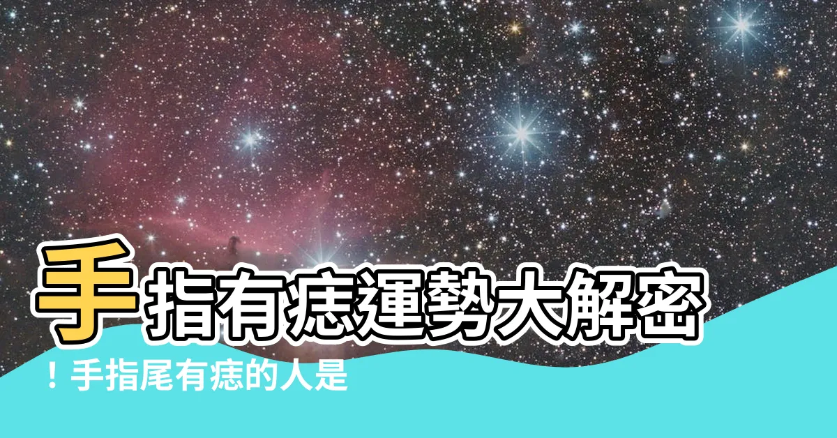 【手指尾有痣】手指有痣運勢大解密！手指尾有痣的人是天生的好運氣