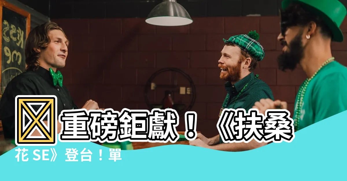 【扶桑花se】📣重磅鉅獻！《扶桑花 SE》登台！單次爆擊竟狂贏2萬枚！