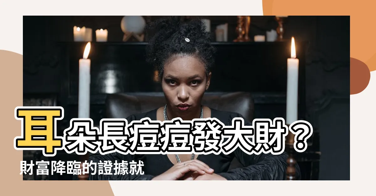 【耳朵長痘痘 面相】耳朵長痘痘發大財？ 財富降臨的證據就在臉上！