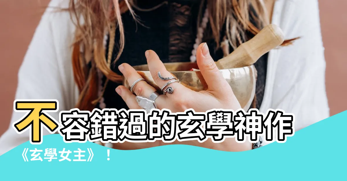 【玄學女主】不容錯過的玄學神作《玄學女主》！