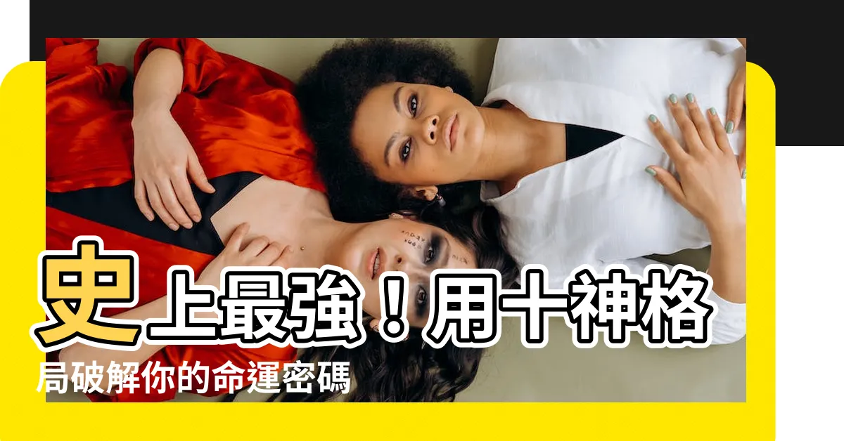 【十神格局】史上最強！用十神格局破解你的命運密碼