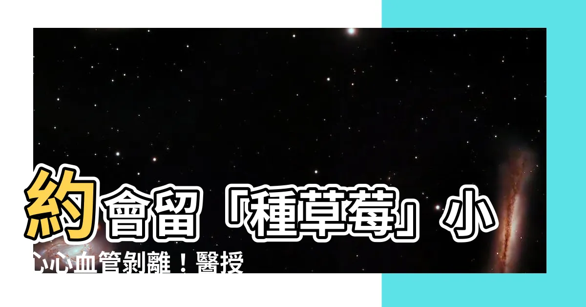 【種草莓 瘀青】約會留「種草莓」小心心血管剝離！醫授絕招化解瘀青