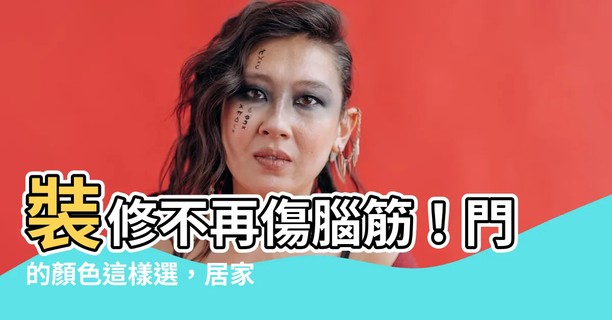 【門的顏色】裝修不再傷腦筋！門的顏色這樣選，居家美學更升級！