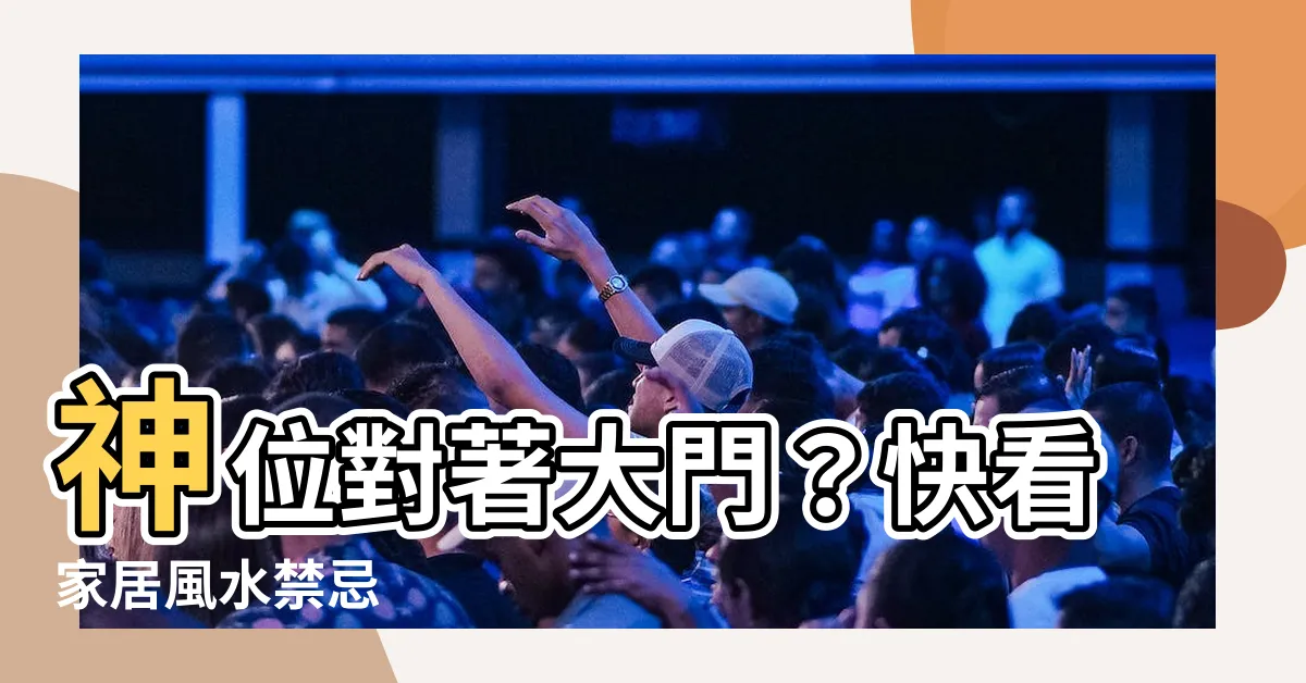 【神位對大門】神位對著大門？快看家居風水禁忌