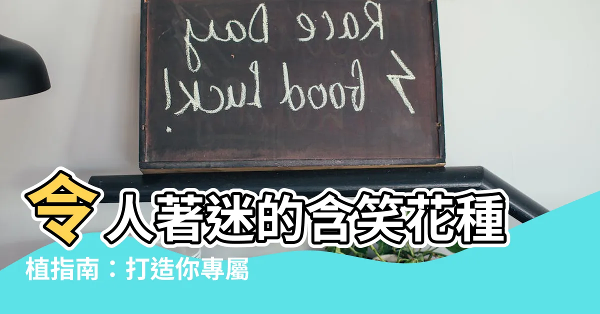 【含笑花種植】令人著迷的含笑花種植指南：打造你專屬的「花中微笑」花園