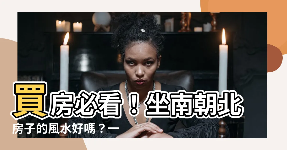 【座南朝北房子】買房必看！坐南朝北房子的風水好嗎？一次揭曉優缺點和財運秘密