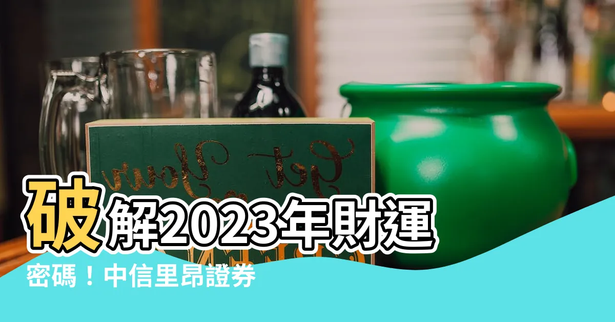 【風水報告】破解2023年財運密碼！中信里昂證券風水指南來了！