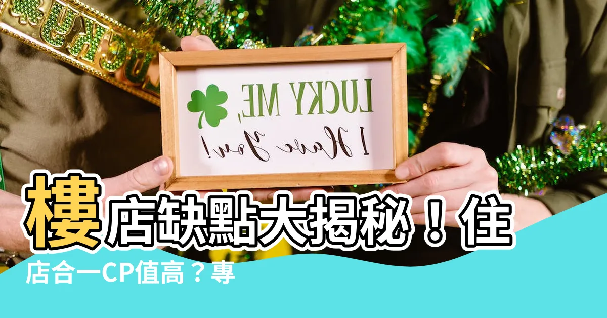 【樓店缺點】樓店缺點大揭秘！住店合一CP值高？專家：點破關鍵考量