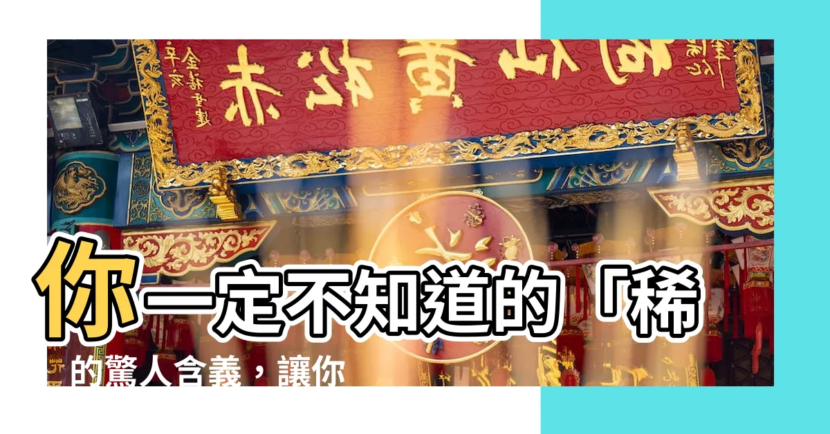 【稀的意思】你一定不知道的「稀」的驚人含義，讓你不稀也不稀！