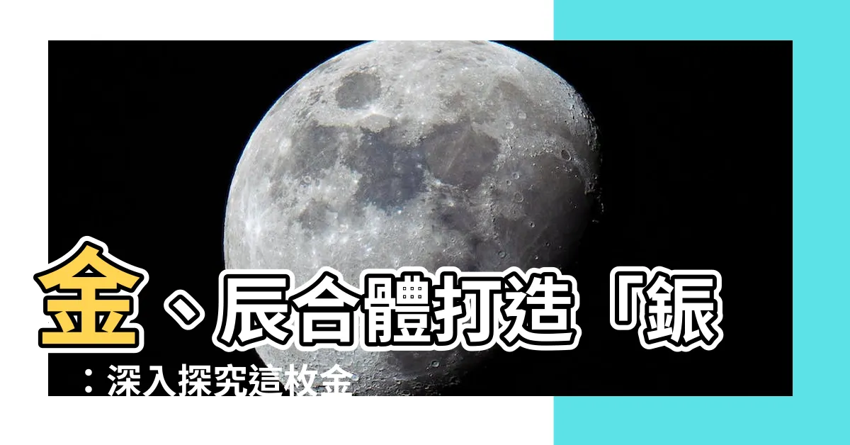 【金辰 字】金、辰合體打造「鋠」：深入探究這枚金屬銘文的奧秘