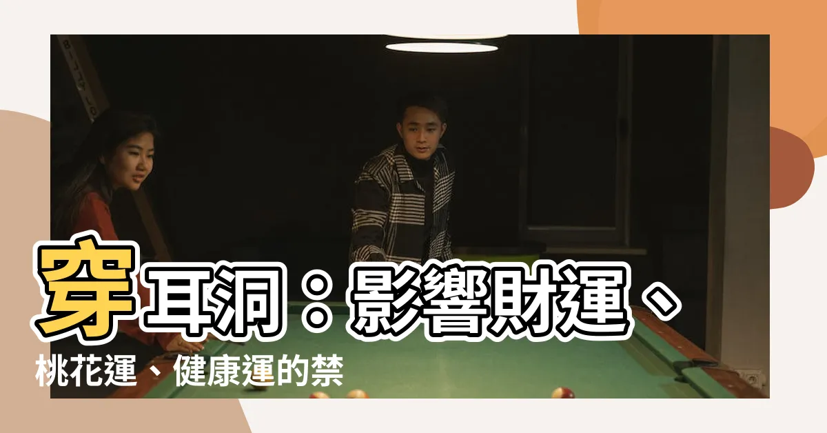 【穿耳洞會影響運勢嗎】穿耳洞：影響財運、桃花運、健康運的禁忌、注意事項一次看！