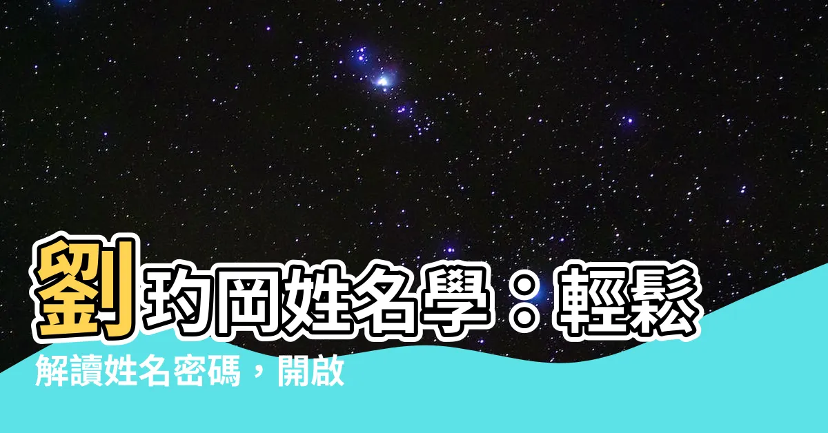 【劉玓岡姓名學】劉玓岡姓名學：輕鬆解讀姓名密碼，開啟生命新篇章