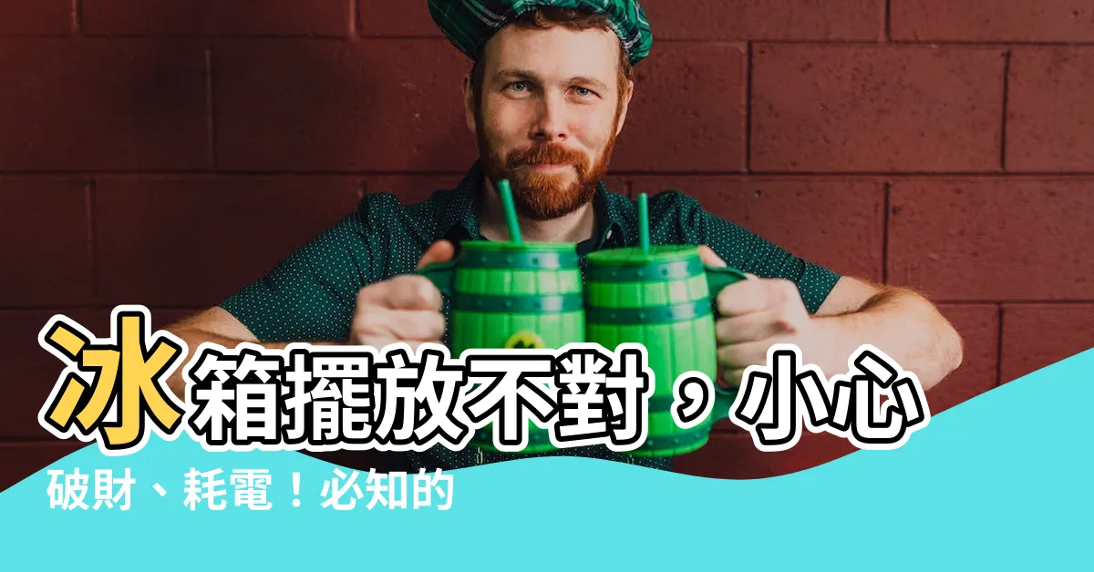 【冰箱擺放】冰箱擺放不對，小心破財、耗電！必知的5大重點