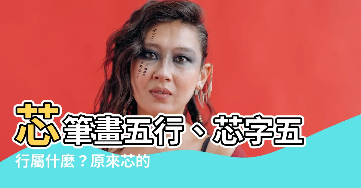 【芯筆畫五行】芯筆畫五行、芯字五行屬什麼？原來芯的真正意思竟是…