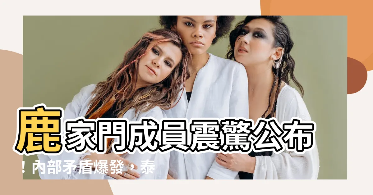 【鹿家門成員】鹿家門成員震驚公佈！內部矛盾爆發，泰坦攜手邪魅另起爐灶？