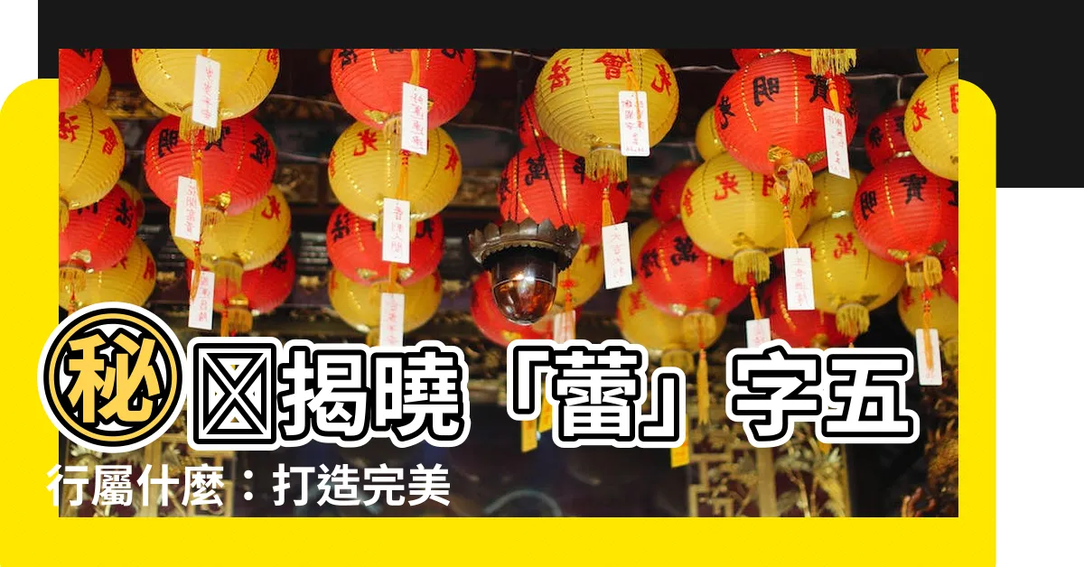 【蕾字五行】㊙️揭曉「蕾」字五行屬什麼：打造完美好名助運勢！