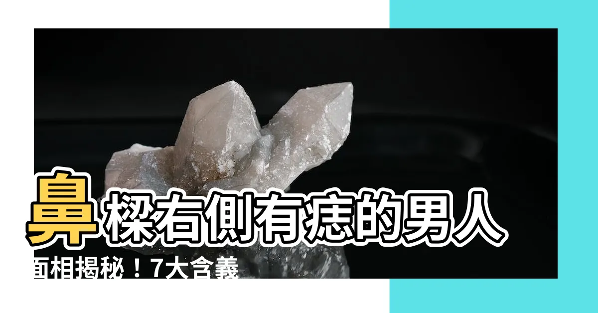 【鼻樑右側有痣男】鼻樑右側有痣的男人面相揭秘！7大含義快來一探究竟