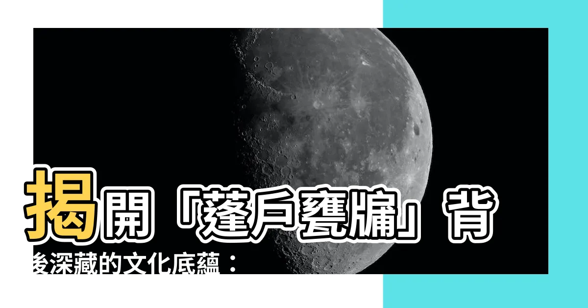 【蓬户甕牖 意思】揭開「蓬户甕牖」背後深藏的文化底藴：古樸生活的象徵