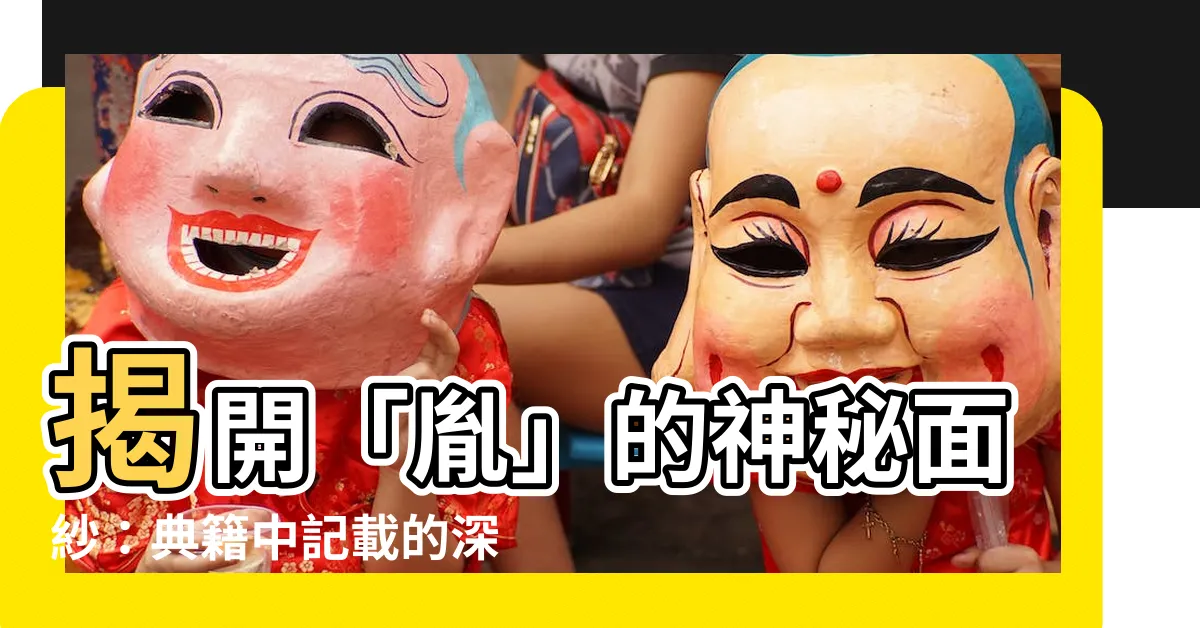 【胤解釋】揭開「胤」的神秘面紗：典籍中記載的深層含義