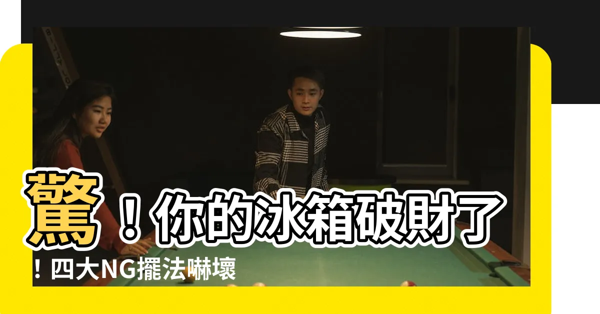 【冰箱是財庫】驚！你的冰箱破財了！四大NG擺法嚇壞你，財神秒逃！