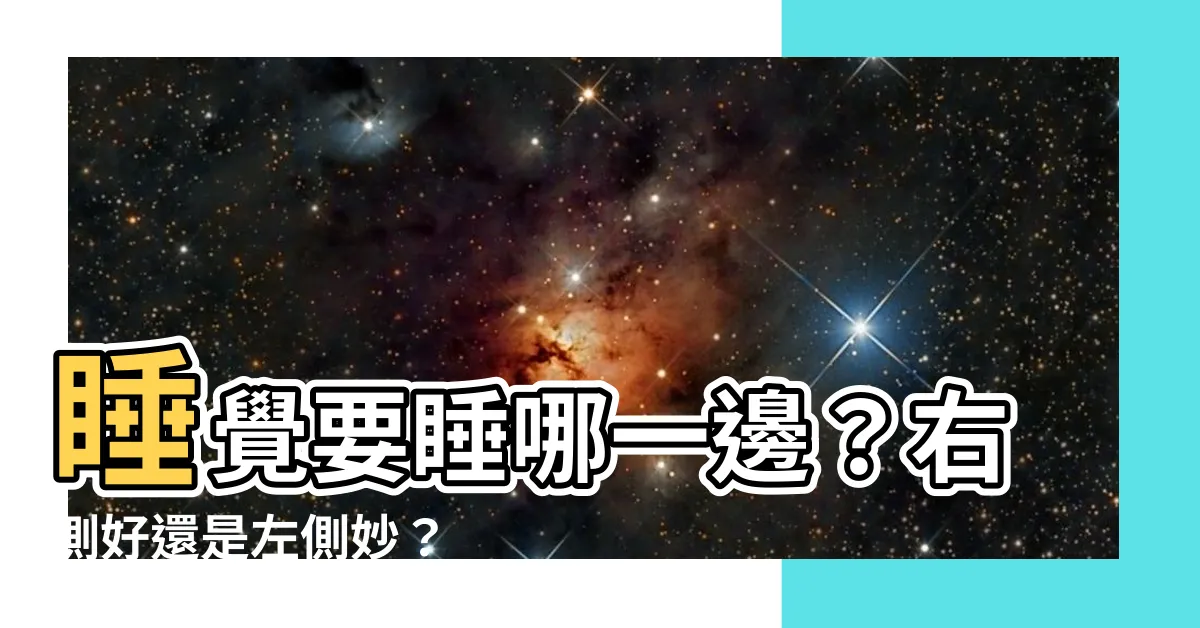 【睡覺要睡哪一邊】睡覺要睡哪一邊？右側好還是左側妙？