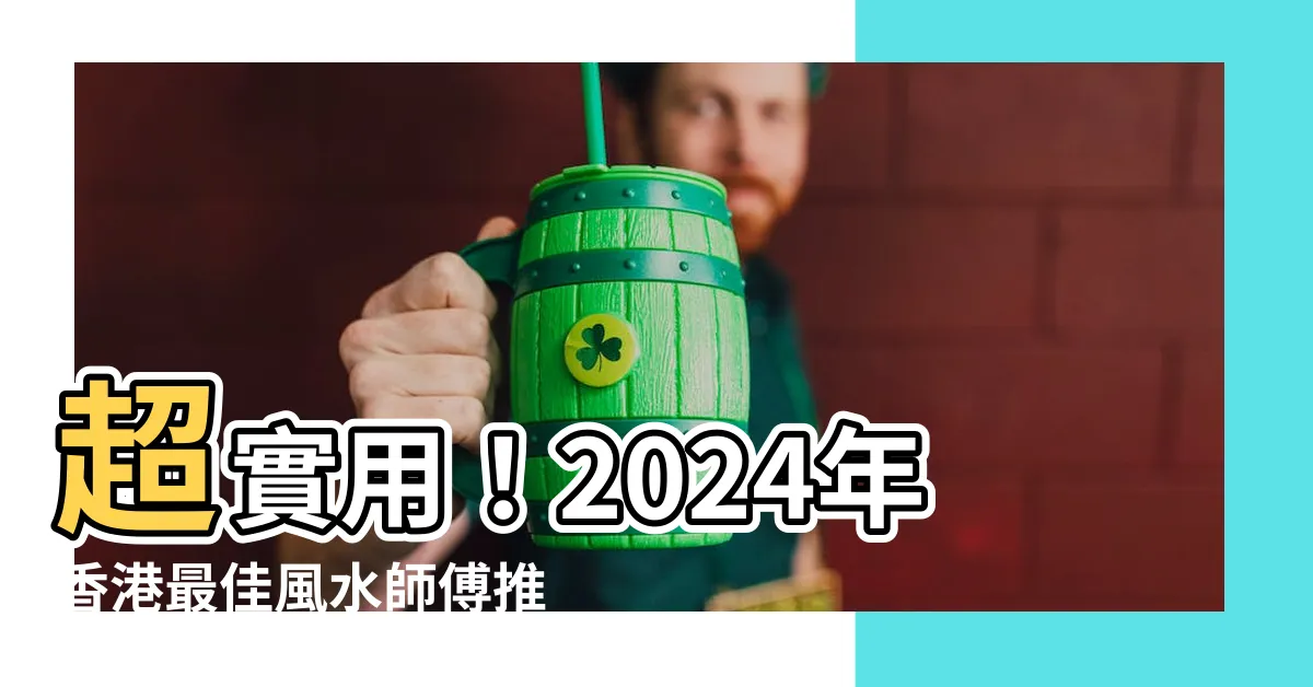【風水師傅介紹】超實用！2024年香港最佳風水師傅推薦指南