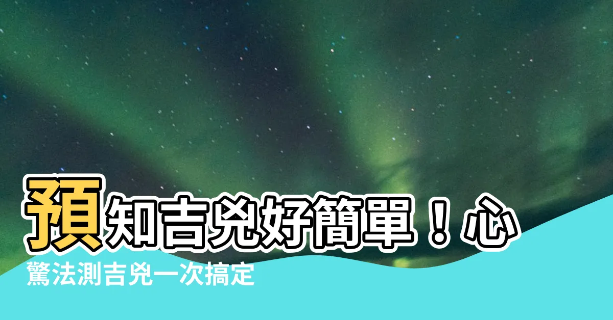 【心驚法測吉兇】預知吉兇好簡單！心驚法測吉兇一次搞定
