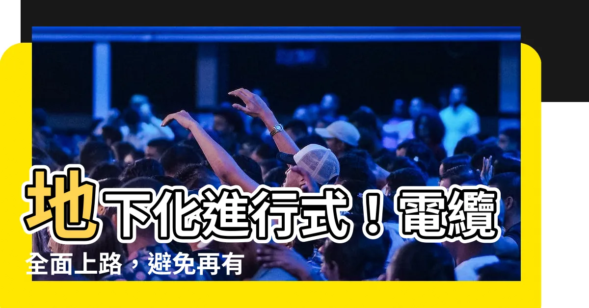 【電纜地下化】地下化進行式！電纜全面上路，避免再有「電線桿之亂」