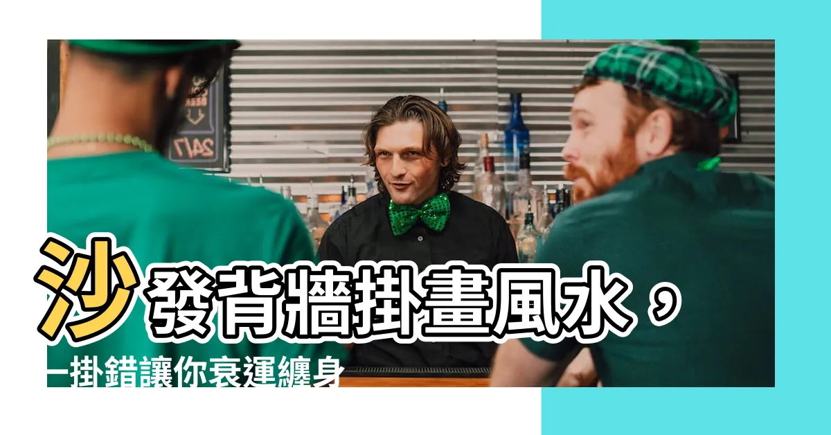 【沙發背牆掛畫風水】沙發背牆掛畫風水，一掛錯讓你衰運纏身！