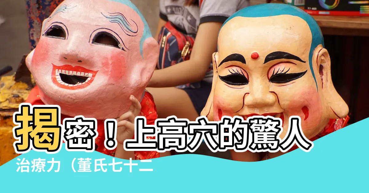 【上高穴】揭密！上高穴的驚人治療力（董氏七十二絕針之一）