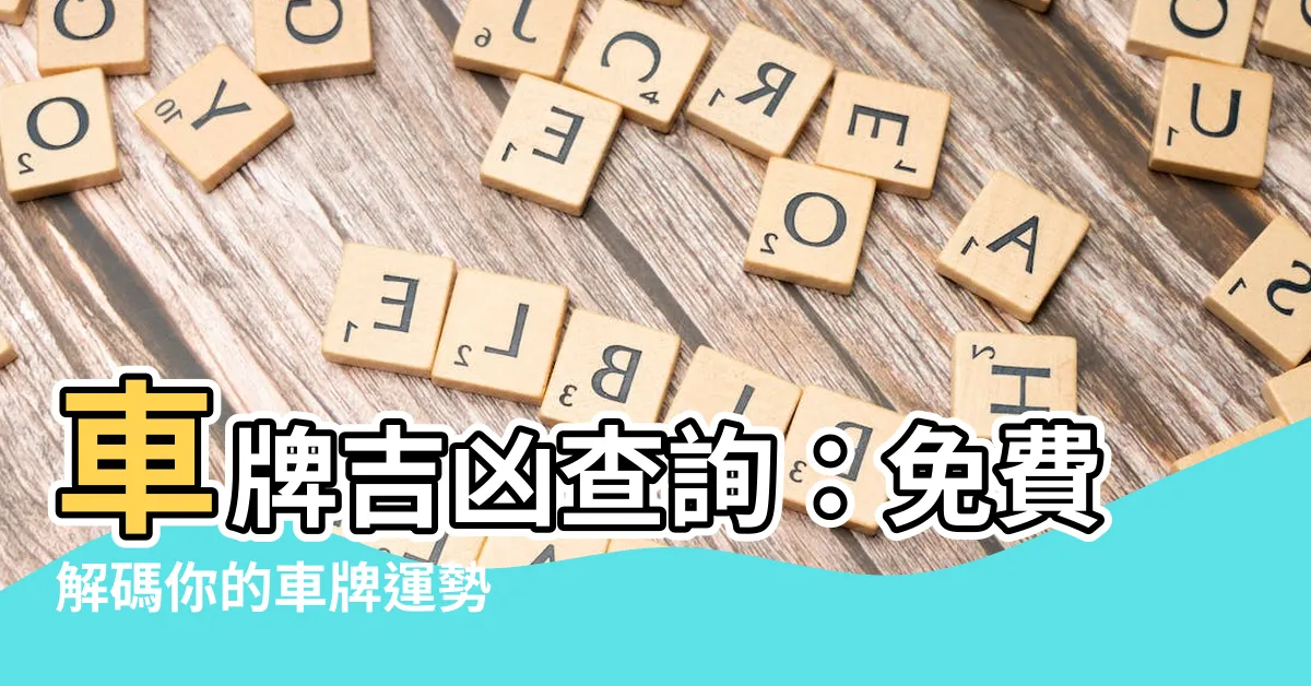 【車牌吉兇查詢】車牌吉凶查詢：免費解碼你的車牌運勢