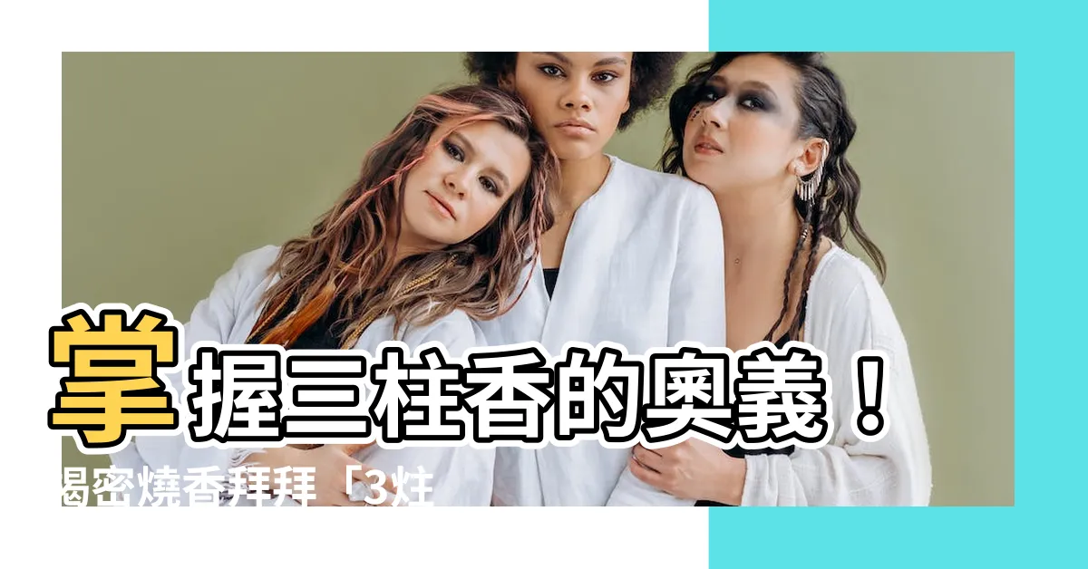 【三柱香的意義】掌握三柱香的奧義！揭密燒香拜拜「3炷香」的神奇涵義