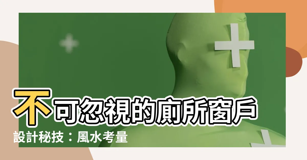【廁所窗户】不可忽視的廁所窗户設計秘技：風水考量和自然採光提升