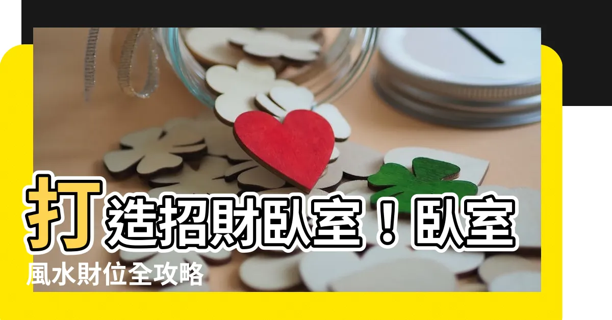 【卧室風水財位】打造招財卧室！卧室風水財位全攻略