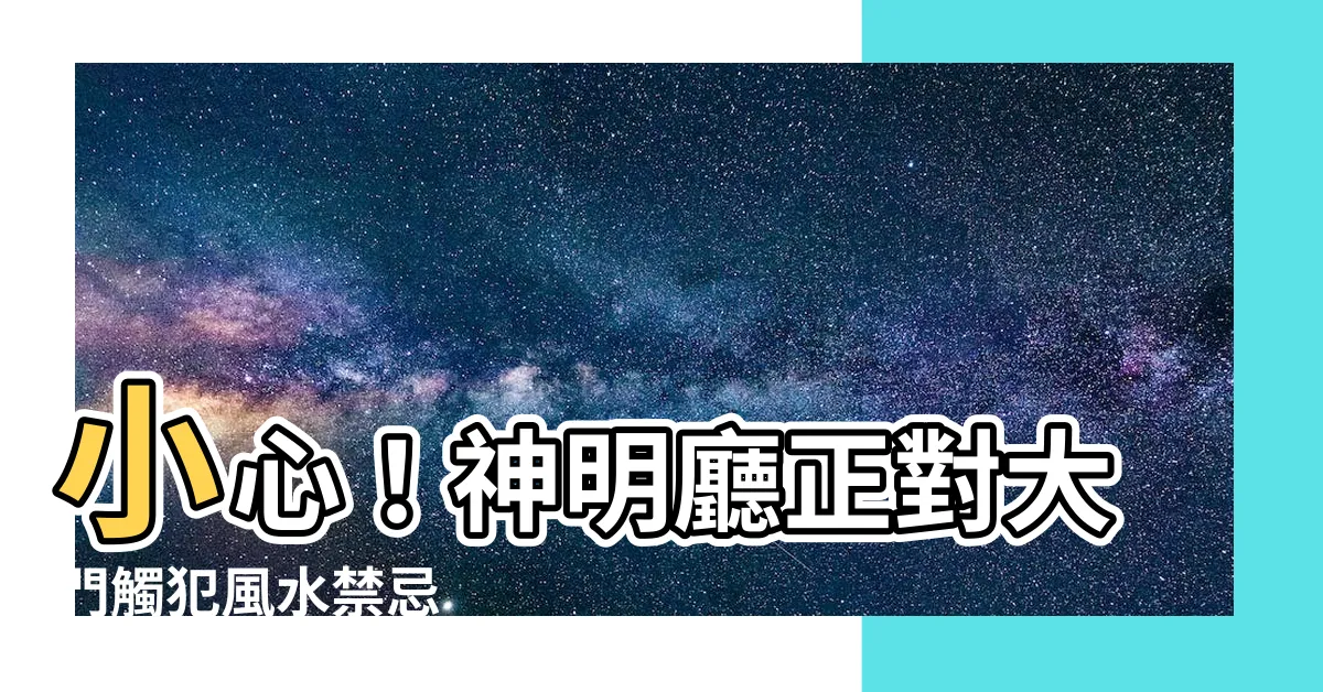 【神明廳正對大門】小心！神明廳正對大門觸犯風水禁忌