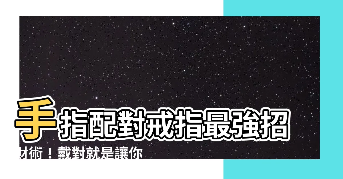 【戒指 戴 法 招財】手指配對戒指最強招財術！戴對就是讓你錢滾滾的秘密武器
