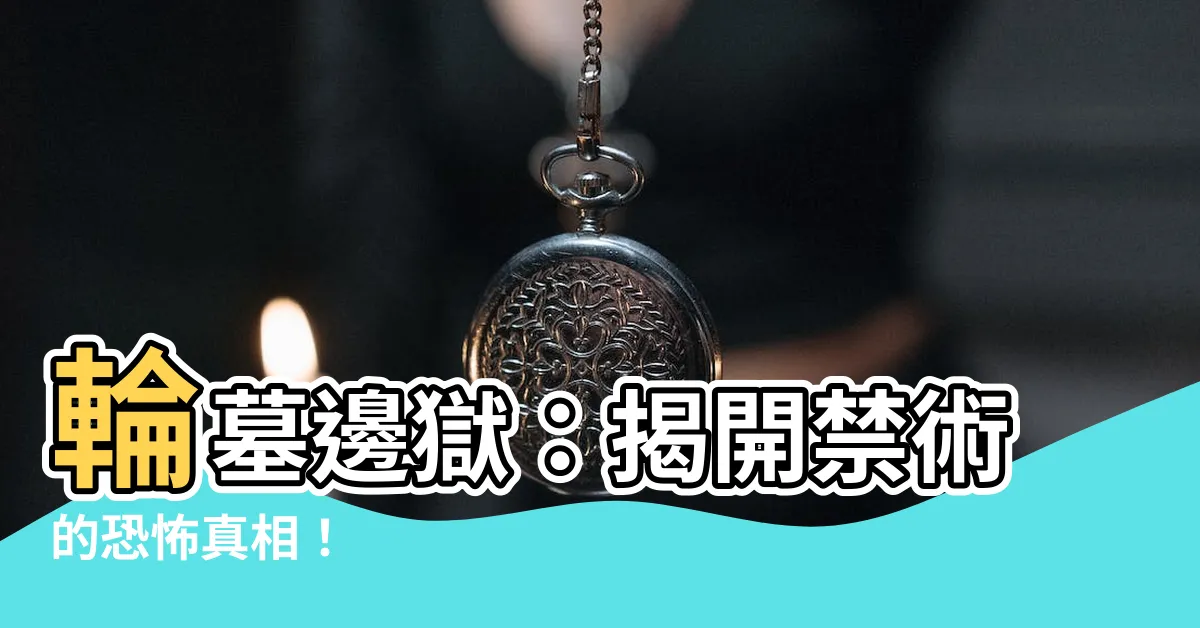 【輪墓邊獄】輪墓邊獄：揭開禁術的恐怖真相！