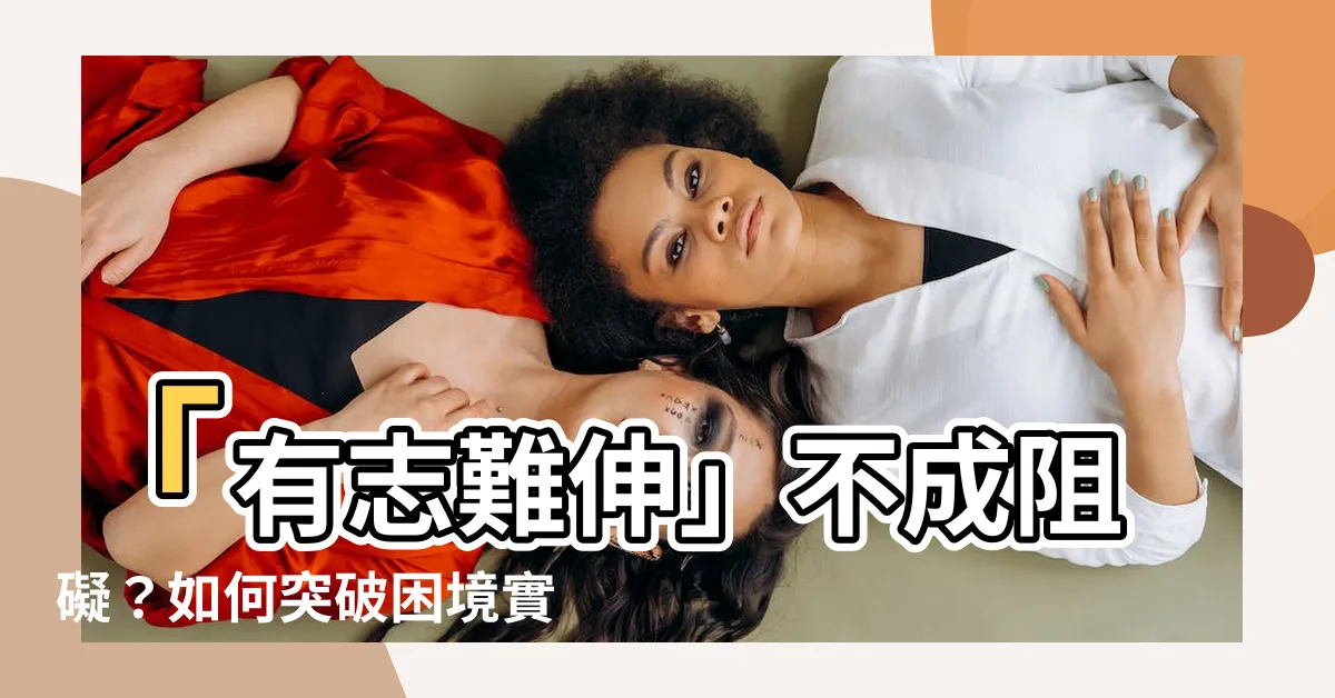 【有志難伸】「有志難伸」不成阻礙？如何突破困境實現夢想