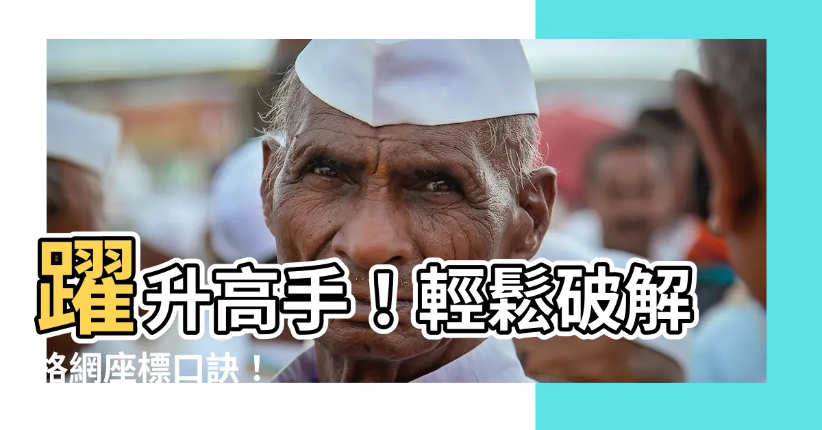 【格網座標口訣】躍升高手！輕鬆破解格網座標口訣！