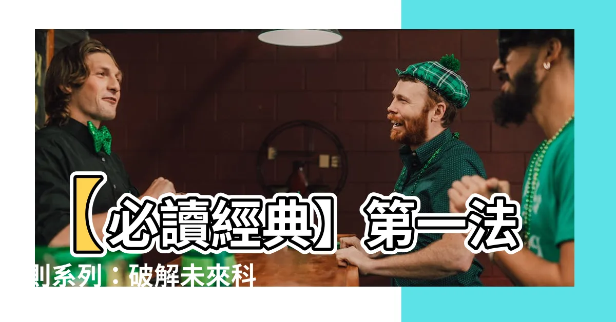 【第一法則】【必讀經典】第一法則系列：破解未來科技與人性博弈之鑰